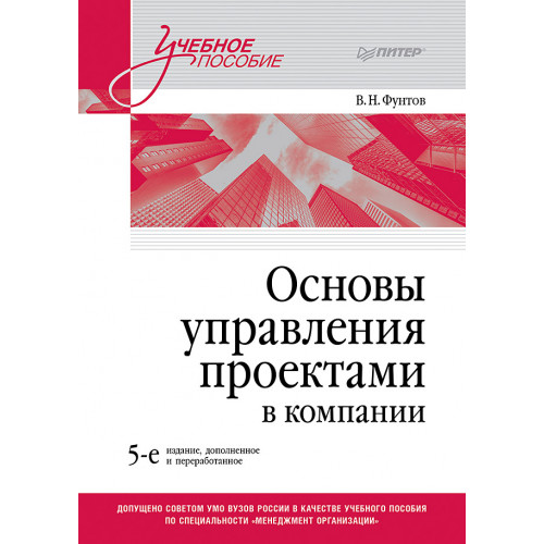 Основы управления проектами в компании. Учебное пособие. 5-е изд.
