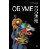 Об уме вообще