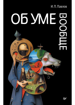 Об уме вообще