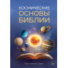 Космические основы Библии