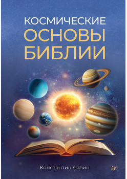 Космические основы Библии