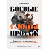 Боевые слоны продаж. 2-е издание, дополненное