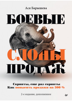Боевые слоны продаж. 2-е издание, дополненное