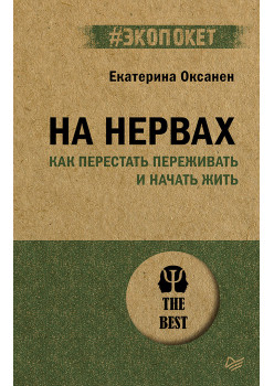 На нервах. Как перестать переживать и начать жить (#экопокет)