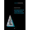 Феноменология чувственных репрезентаций