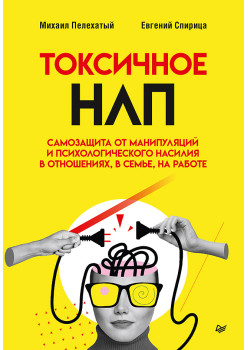 Токсичное НЛП: самозащита от манипуляций и психологического насилия в отношениях, в семье, на работе