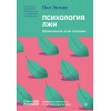 Психология лжи. Обмани меня, если сможешь