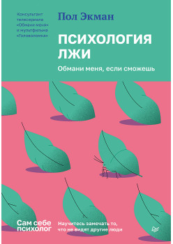 Психология лжи. Обмани меня, если сможешь