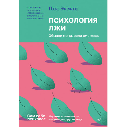 Психология лжи. Обмани меня, если сможешь