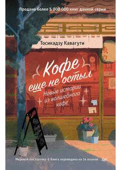 Кофе еще не остыл. Новые истории из волшебного кафе