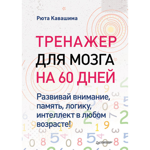 Тренажер для мозга на 60 дней. Развивай внимание, память, логику, интеллект в любом возрасте!