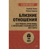 Близкие отношения. Как решить проблемы, с которыми сталкиваются все пары (#экопокет)