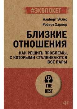 Близкие отношения. Как решить проблемы, с которыми сталкиваются все пары (#экопокет)