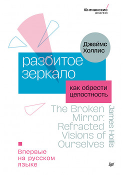Разбитое зеркало. Как обрести целостность
