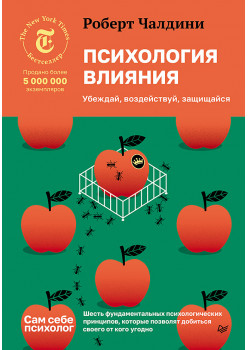 Психология влияния. Убеждай, воздействуй, защищайся