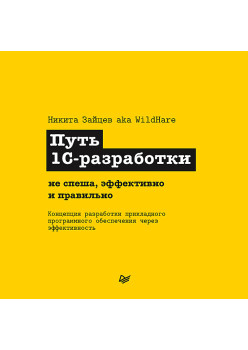 Путь 1С-разработки. Не спеша, эффективно и правильно (Аудиокнига)