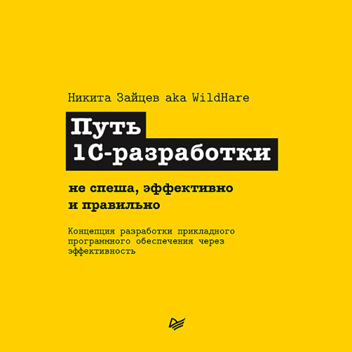 Путь 1С-разработки. Не спеша, эффективно и правильно (Аудиокнига)
