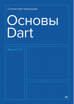 Основы Dart