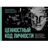 Ценностный код личности