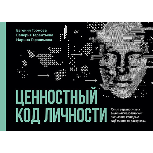 Ценностный код личности