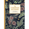 Семейные истории. Книга-альбом о самых близких людях (зимняя)