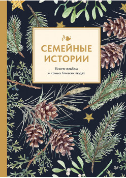 Семейные истории. Книга-альбом о самых близких людях (зимняя)