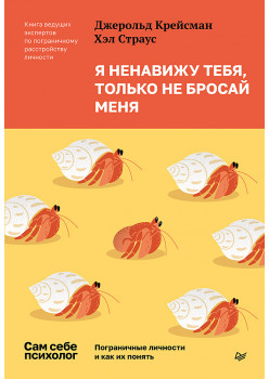 Я ненавижу тебя, только не бросай меня. Пограничные личности и как их понять