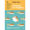 Свобода от тревоги. Справься с тревогой, пока она не расправилась с тобой