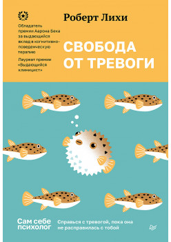 Свобода от тревоги. Справься с тревогой, пока она не расправилась с тобой