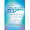 Когда ребенок несет чужую судьбу. Поведение детей с системной точки зрения. Вступление Б. Хеллингера