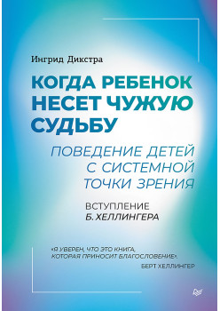 Когда ребенок несет чужую судьбу. Поведение детей с системной точки зрения. Вступление Б. Хеллингера