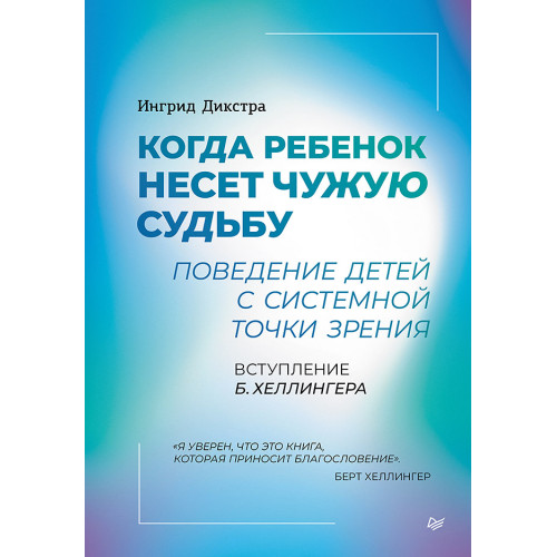 Когда ребенок несет чужую судьбу. Поведение детей с системной точки зрения. Вступление Б. Хеллингера