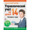 Управленческий учет за 14 дней. Экспресс-курс. Новое, 5-е изд.