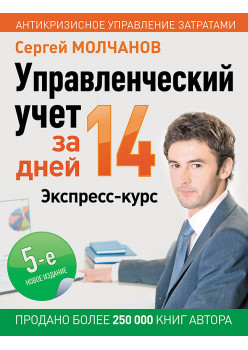 Управленческий учет за 14 дней. Экспресс-курс. Новое, 5-е изд.