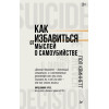 Как избавиться от мыслей о самоубийстве