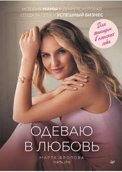 Одеваю в любовь. История мамы в декрете, которая создала себя и успешный бизнес