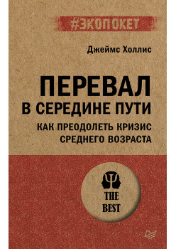 Перевал в середине пути. Как преодолеть кризис среднего возраста (#экопокет)