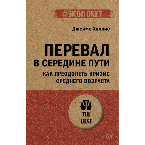Перевал в середине пути. Как преодолеть кризис среднего возраста (#экопокет)