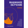 Машинное обучение: основы