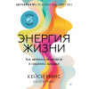 Энергия жизни. Как изменить метаболизм и сохранить здоровье
