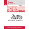 Основы российской государственности. Учебник для вузов