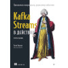 Kafka Streams в действии. Приложения и микросервисы, управляемые событиями. 2-е изд.