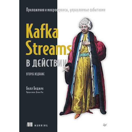 Kafka Streams в действии. Приложения и микросервисы, управляемые событиями. 2-е изд.
