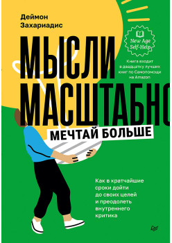 Мысли масштабно. Мечтай больше. Как в кратчайшие сроки дойти до своих целей и преодолеть внутреннего критика