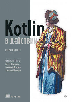 Kotlin в действии, 2-е изд.