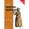 Создание фронтенд-фреймворка с нуля