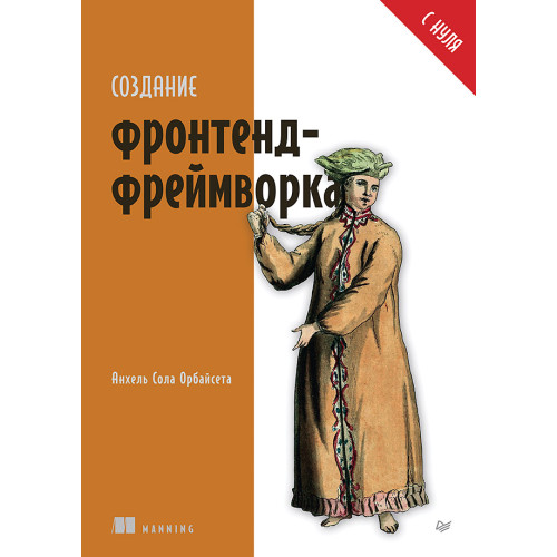 Создание фронтенд-фреймворка с нуля