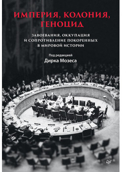 Империя, колония, геноцид. Завоевания, оккупация и сопротивление покоренных в мировой истории
