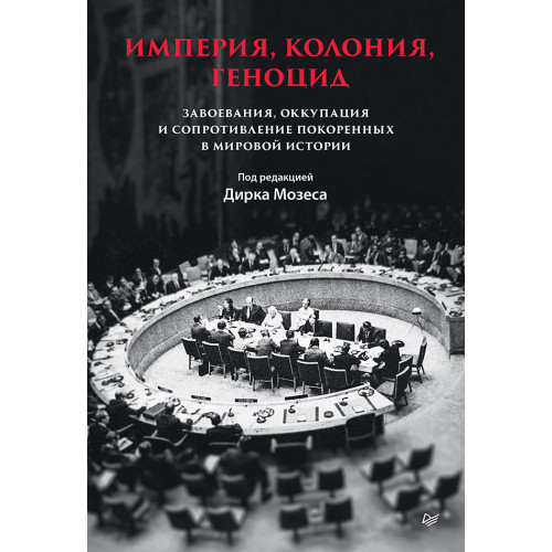 Империя, колония, геноцид. Завоевания, оккупация и сопротивление покоренных в мировой истории