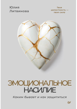 Эмоциональное насилие. Каким бывает и как защититься